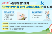 [경기도]   ‘어르신 안전 하우징’ 첫 시행. 17일부터 접수  -경기티비종합뉴스-