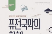 [여주세종문화관광재단]  12월 문화가 있는 날  <퓨전국악의 항해> 진행   -경기티비종합뉴스-