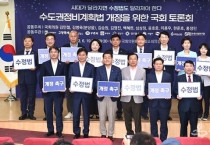 [하남시]  이현재 시장, 수정법 개정 관련 국회토론회 참석   -경기티비종합뉴스-