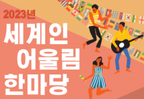 안성시, ‘2023년 세계인 어울림 한마당’ 참가자 모집   -경기티비종합뉴스-