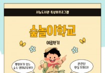 용인특례시, 서농도서관 숲놀이학교 참여할 어린이 모집   -경기티비종합뉴스-