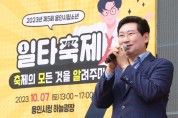 [경기티비종합뉴스]  용인특례시, ‘2023년 제5회 용인시 청소년 축제’ 개최