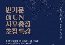 [경기티비종합뉴스] 용인특례시, 12월 5일 반기문 전 UN사무총장 초청 특강 개최