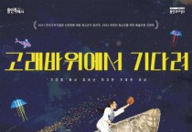 [경기티비종합뉴스] 용인문화재단, 가족극 '고래바위에서 기다려' 개최