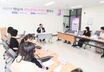 하남시, 국민정책디자인단과 ‘시민 참여형’ 감일 건강생활지원센터 조성 추진   -경기티비종합뉴스-