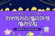 [오산시]  제10회 야맥축제 개최 앞두고 먹거리·플리마켓 판매자 모집   -경기티비종합뉴스-
