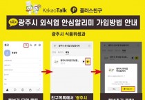 [광주시]  ‘외식업 안심 알리미’ 카카오톡 채널 운영   -경기티비종합뉴스-