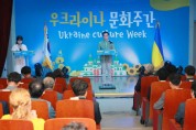 [경기티비종합뉴스]  평택시국제교류재단,  「2023 평택세계문화주간: 우크라이나문화주간」 개막