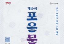 용인특례시, 포은 정몽주 선생의 선비정신 기리는 ‘제19회 포은 문화제’ 7~8일 개최