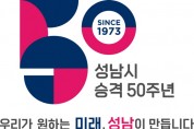 [성남시]   시 승격 50주년 기념 엠블럼 공개   -경기티비종합뉴스-
