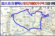 [경기티비종합뉴스] 평택시 오산세교3 신규 공공주택지구 지정으로 인한 평택시 서탄면과 진위면 일대 토지거래 허가구역 지정