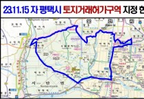 [경기티비종합뉴스] 평택시 오산세교3 신규 공공주택지구 지정으로 인한 평택시 서탄면과 진위면 일대 토지거래 허가구역 지정