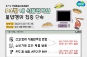 [경기도 특사경] PC방 내 식품접객업 불법행위 집중 단속  -경기티비종합뉴스-