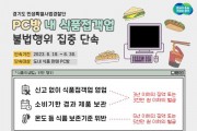 [경기도 특사경] PC방 내 식품접객업 불법행위 집중 단속  -경기티비종합뉴스-