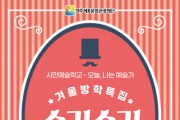 [여주세종문화관광재단]  시민예술학교-오늘, 나는 예술가 <겨울방학특집 마술 수업> 진행   -경기티비종합뉴스-