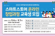 [여주시]  스마트스토어 온라인 창업과정 교육생 모집   -경기티비종합뉴스-