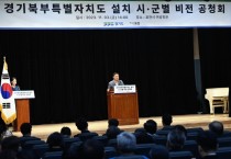 [경기티비종합뉴스] 경기북부특별자치도 설치로 국방산업·모빌리티 연구개발 벨트 조성 등 포천시 발전 전략 제시