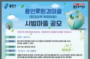 [용인티비종합뉴스] 용인특례시, 환경교육 특화 마을 공모