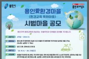 [용인티비종합뉴스] 용인특례시, 환경교육 특화 마을 공모