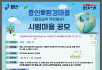 [용인티비종합뉴스] 용인특례시, 환경교육 특화 마을 공모