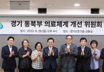 [경기도]  ‘경기 동북부 의료체계 개선 위원회’ 출범…동북부 의료원 설립 타당성 본격 논의   -경기티비종합뉴스-