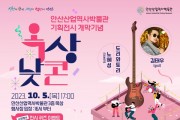 [경기티비종합뉴스]  안산산업역사박물관 문화행사‘옥상낮콘’에 god 김태우 뜬다