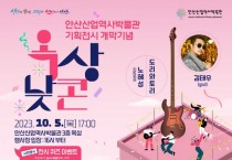 [경기티비종합뉴스]  안산산업역사박물관 문화행사‘옥상낮콘’에 god 김태우 뜬다