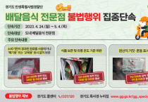 [경기도 특사경]   배달음식 전문점 불법행위 집중 단속   -경기티비종합뉴스-