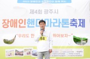 [광주시]  “1㎞코스 함께 완주”장애인 핸디마라톤 축제  -경기티비종합뉴스-