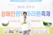 [광주시]  “1㎞코스 함께 완주”장애인 핸디마라톤 축제  -경기티비종합뉴스-