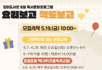 [이천시]   청미도서관 독서문화문화프로그램「요리보고 책도보고」운영   -경기티비종합뉴스-