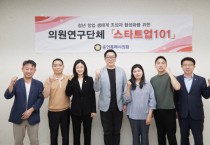 [용인특례시의회]  의원연구단체 스타트업 101, 연구 용역 착수보고회 개최   -경기티비종합뉴스-