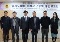 [경기티비종합뉴스] 경기도의회 안광률 의원, '경기도 지역사회 아동돌봄 연구회' 중간보고회 개최