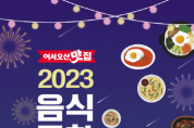 [경기티비종합뉴스]  오산시, 음식문화축제 ‘어서오산맛집’개최