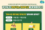 [경기티비종합뉴스] 경기도, 11월 안양 등 17곳에서 찾아가는 정비학교 운영