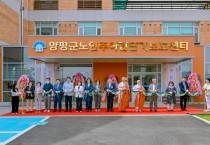 [양평군]  노인주야간단기보호센터 개소   -경기티비종합뉴스-