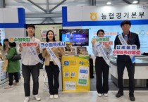 [농협수원시지부]  고향사랑기부제 수원특례시 답례품 '정다미' 홍보   -경기티비종합뉴스-