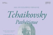 [용인문화재단]  2023 지역 민간교향악단 지원육성사업 기획공연 개최   -경기티비종합뉴스-