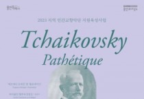 [용인문화재단]  2023 지역 민간교향악단 지원육성사업 기획공연 개최   -경기티비종합뉴스-