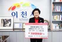 [이천시]  김경희 이천시장, ‘고향사랑기부 인증 챌린지’ 동참   -경기티비종합뉴스-