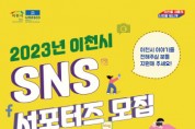 [이천시]  ‘2023년 SNS 서포터즈’ 모집   -경기티비종합뉴스-