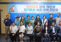 [평택시의회]  김혜영 의원,  반려동물 문화 개선과 유기동물 보호 대책 간담회 개최   -경기티비종합뉴스-