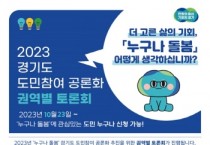 [경기티비종합뉴스] 경기도, 2023년 공론화 의제로 ‘누구나 돌봄’정책 선정…여론조사·숙의토론회 등 실시