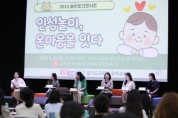 [경기도교육청]   2023 놀이 토크콘서트 개최‘   인성놀이, 온마음을 잇다’   -경기티비종합뉴스-