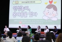 [경기도교육청]   2023 놀이 토크콘서트 개최‘   인성놀이, 온마음을 잇다’   -경기티비종합뉴스-