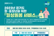[용인티비종합뉴스]  용인특례시‘일상돌봄 서비스’이용자 30명 선착순 모집