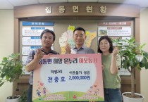 [여주시]  점동면 덕평2리 전충호, 이웃돕기 성금 200만원 기탁   -경기티비종합뉴스-