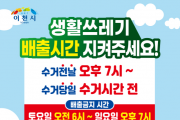 [이천시]   생활쓰레기 배출시간 준수 집중홍보 및 단속 실시   -경기티비종합뉴스-