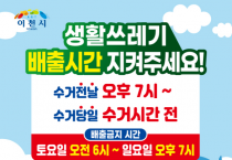 [이천시]   생활쓰레기 배출시간 준수 집중홍보 및 단속 실시   -경기티비종합뉴스-