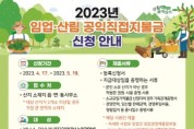 [안성시]  2023년도 임업직불금, 4월 17일부터 신청·접수   -경기티비종합뉴스-